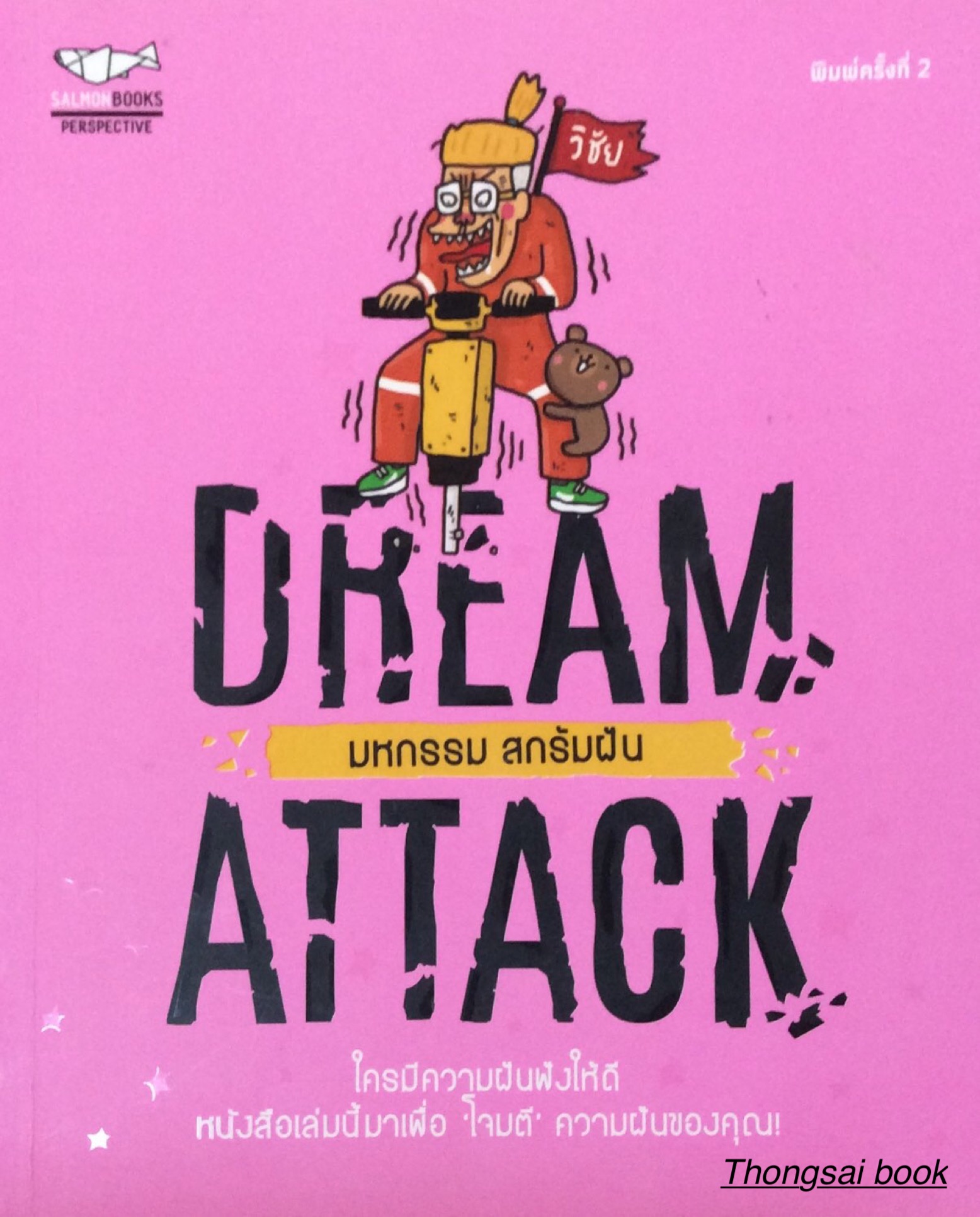 มหกรรม สกรัมฝัน Dream Attack ใครมีความฝันฟังให้ดี หนังสือเล่มนี้มาเพื่อ 'โจมตี' ความฝันของคุณ!