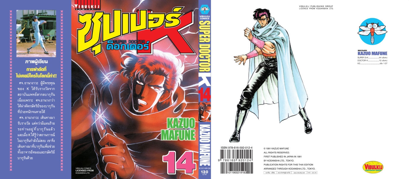 ซุปเปอร์ด็อกเตอร์-เค เล่ม 14