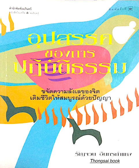 อุปสรรคของการปฏิบัติธรรม ขจัดความลังเลของจิต เติมชีวิตให้สมบูรณ์ด้วยปัญญา รัญจวน อินทรกำแหง
