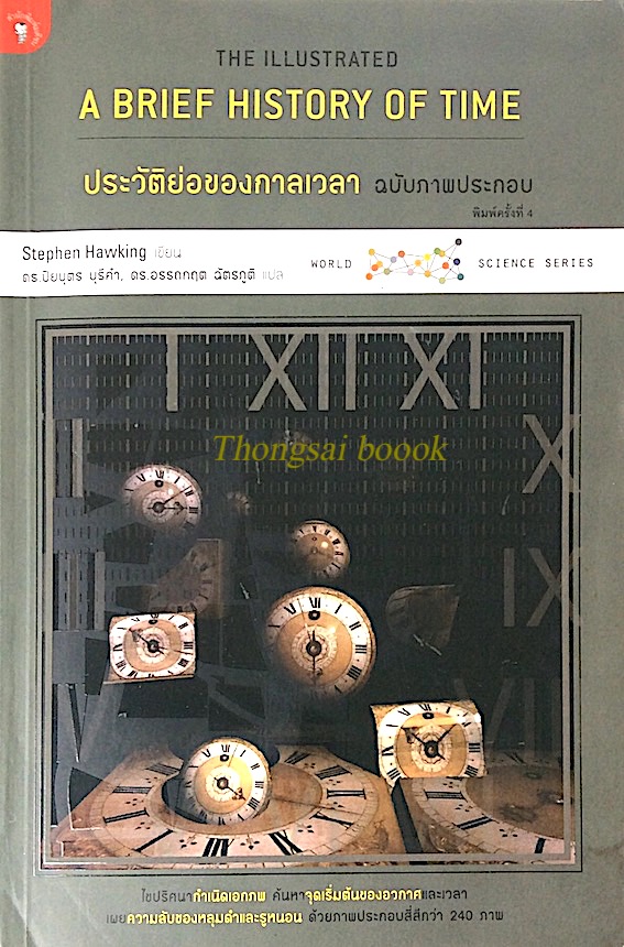 ประวัติย่อของกาลเวลา A Brief History of Time สตีเฟ่น ฮอว์กิ้ง