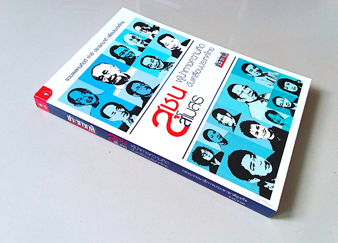 สุชนสโมสร ผู้นำทางความคิดขับเคลื่อนประเทศไทย รวมพลคนคิดดี ทำดี ปราถนาดี เพื่อประเทศไทย ประชาชาติธุรกิจ