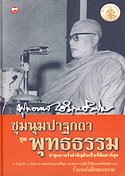 ชุมนุมปาฐกถา ชุด พุทธธรรม พุทธทาสภิกขุ