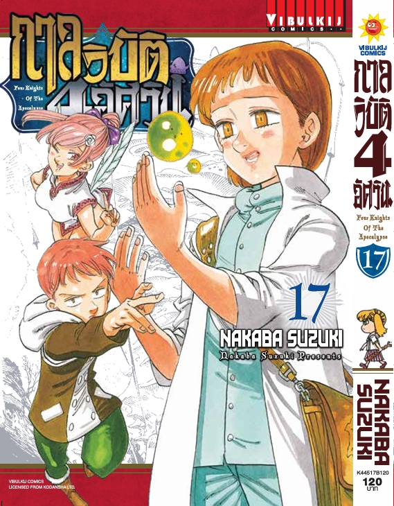 กาลวิบัติ 4 อัศวิน 17