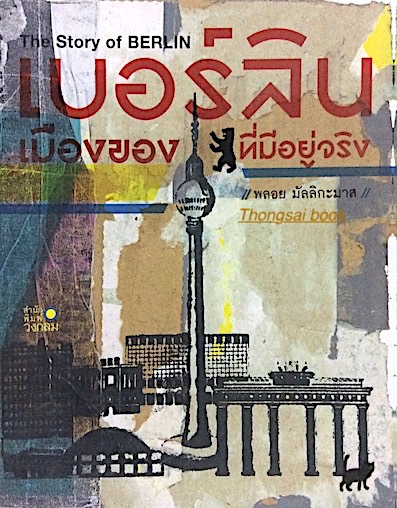 เบอร์ลิน เมืองของหมีที่มีอยู่จริง The Story of Berlin พลอย มัลลิกะมาส