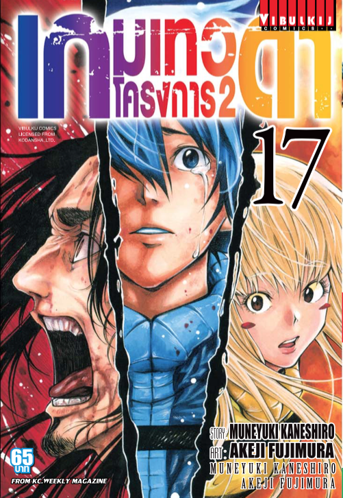 เกมเทวดา โครงการ 2 เล่ม 17