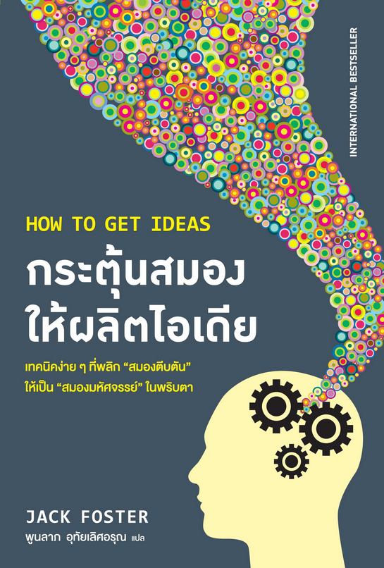 กระตุ้นสมองให้ผลิตไอเดีย How to get ideas by Jack Foster พูนลาภ อุทัยเลิศอรุณ แปล