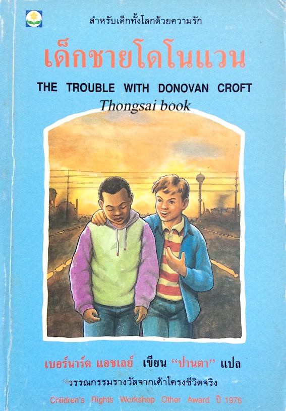 เด็กชายโดโนแวน The Trouble with Donovan Croft เบอร์นาร์ด แอชเลย์ เขียน "ปานตา" แปล