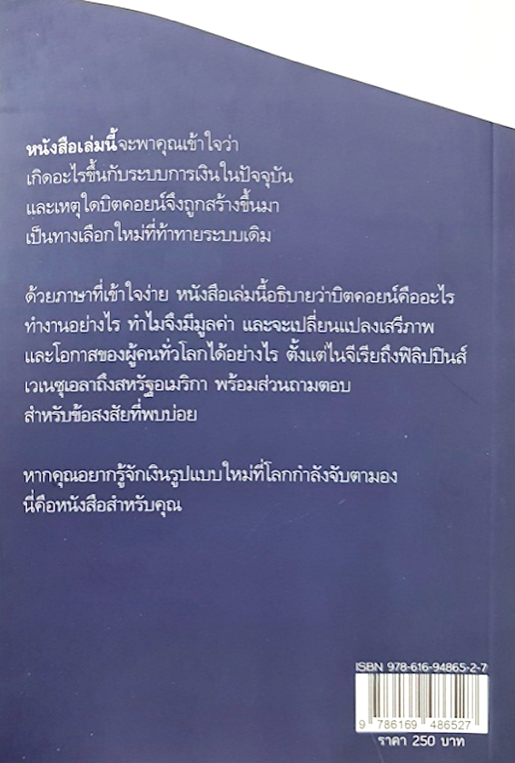 บิตคอยน์ ฉบับพกพา โดย Bitcoin Collective ประกาศ ประกายพฤกษ์ แปล อิสรภาพการเงินและอนาคตของคุณ The little bitcoin book why Bitcoin matters for your freedom finances and future