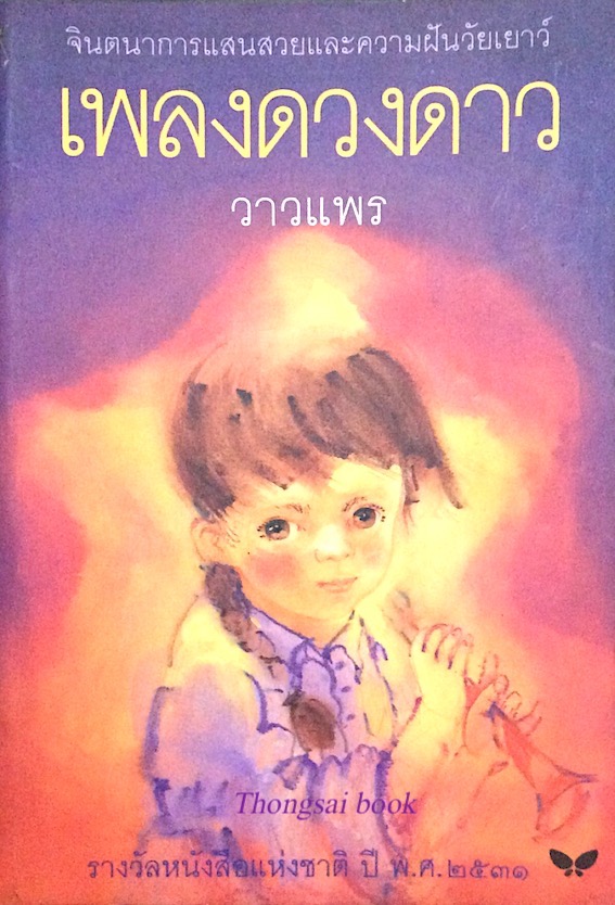 เพลงดวงดาว วาวแพร จินตนาการแสนสวยและความฝันวัยเยาว์ รางวัลหนังสือแห่งชาติ ปี พ.ศ. ๒๕๓๑