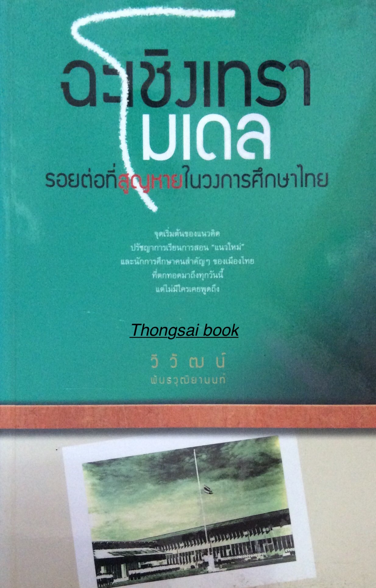 ฉะเชิงเทราโมเดล รอยต่อที่สูญหายในวงการศึกษาไทย จุดเริ่มต้นของแนวคิด ปรัชญาการเรียนการสอน "แนวใหม่" และนักการศึกษาคนสำคัญๆของเมืองไทย ที่ตกทอดมาถึงทุกวันนี้แต่ไม่มีใครเคยพูดถึง วิวัฒน์ พันธวุฒิยานนท์