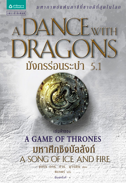 มังกรร่อนระบำ A Dance with Dragons เกมล่าบัลลังก์ A Game of Thrones 5.1 จอร์จ อาร์. อาร์. มาร์ติน