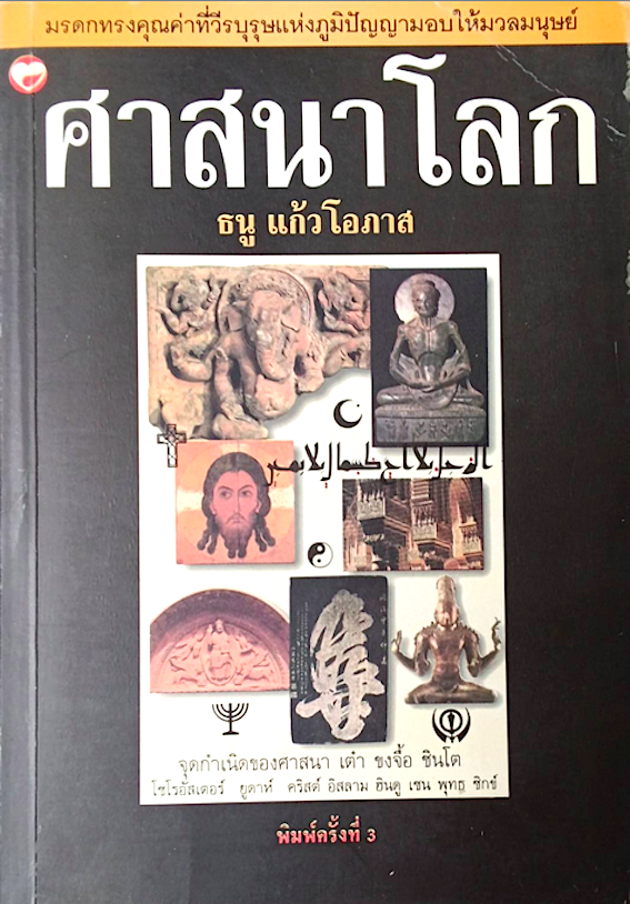 ศาสนาโลก ธนู แก้วโอภาส : จุดกำเนิดของศาสนา เต๋า ขงจื้อ ชินโต โซโรอัสเตอร์ ยูดาห์ คริสต์ อิสลาม ฮินดุ เซน พุทธ ซิกช์