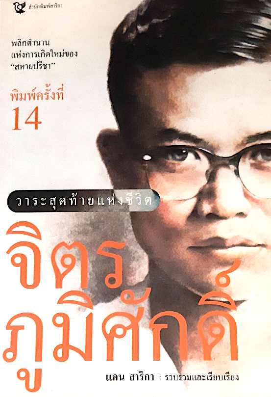วาระสุดท้ายแห่งชาติ จิตร ภูมิศักดิ์ แคน สาริกา