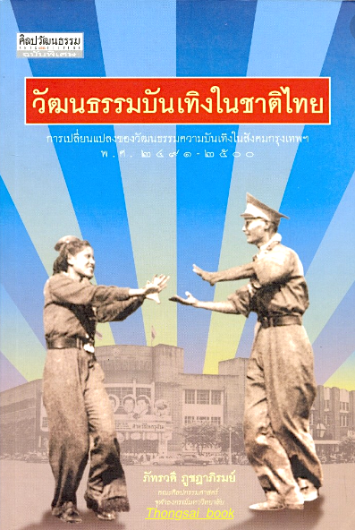วัฒนธรรมบันเทิงในชาติไทย : การเปลี่ยนแปลงของวัฒนธรรมความบันเทิงในสังคมกรุงเทพฯ พ.ศ.๒๔๙๑-๒๕๐๐ โดย ภัทราวดี ภูชฎาภิรมย์