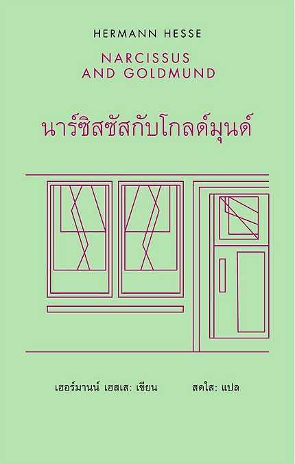 นาร์ซิสซัสกับโกลด์มุนด์ / NARCISSUS AND GOLDMUND เฮอร์มานน์ เฮสเส สดใส แปล