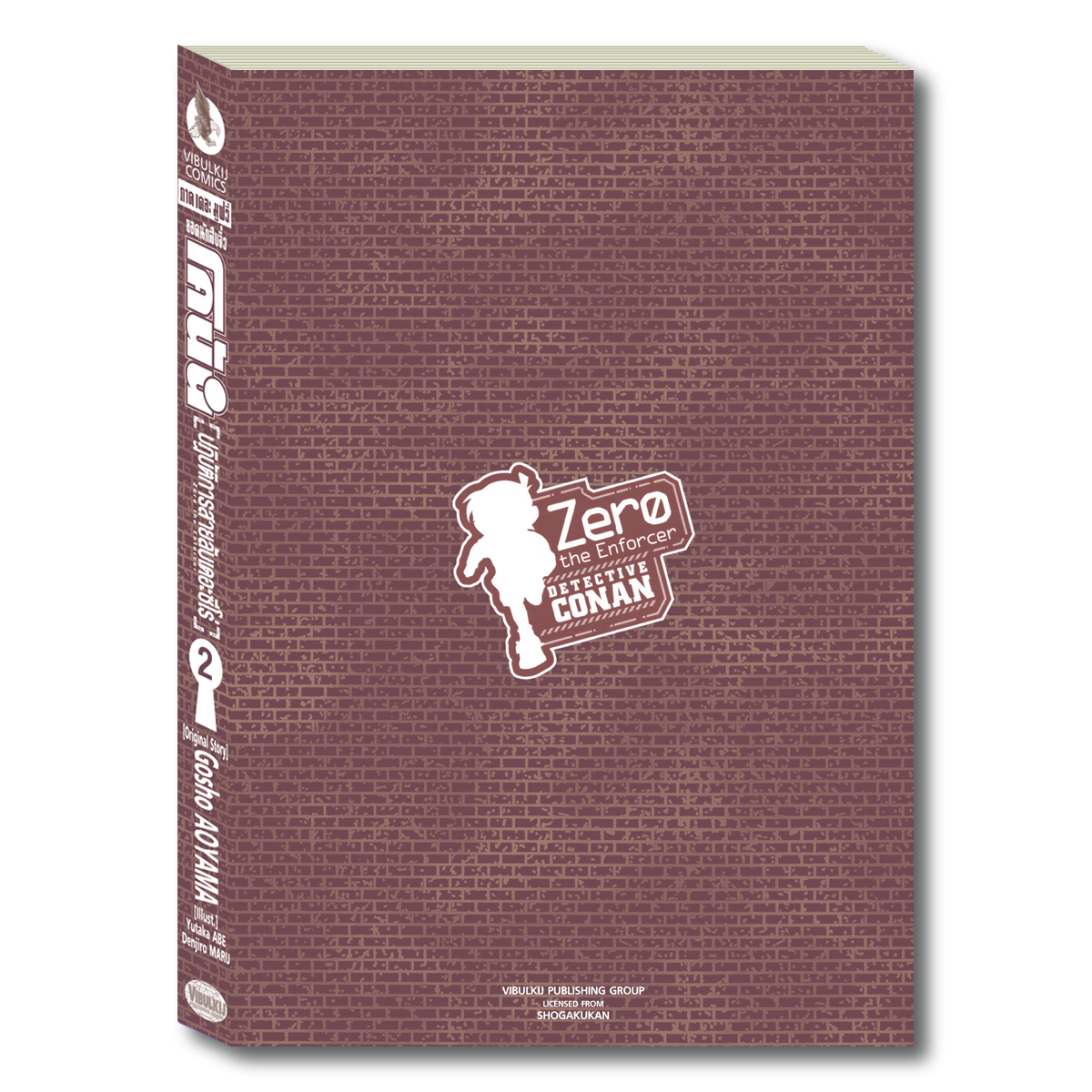 ยอดนักสืบจิ๋วโคนัน ภาค22 ปฏิบัติการสายลับเดอะซีโร่ เล่ม 2 (จบ)