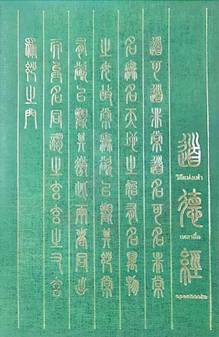 วิถีแห่งเต๋า วิถีแห่งเต๋า ฉบับครบรอบ 50 ปี ปราชญ์เหลาจื่อ พจนา จันทรสันติ