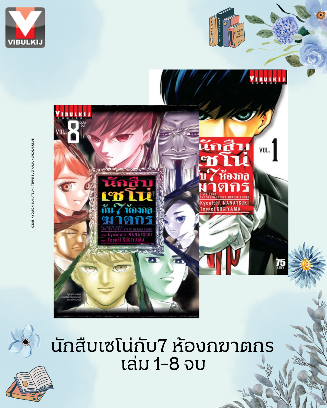 นักสืบเซโน่กับ7ห้องกลฆาตกร เล่ม 1-8 จบ