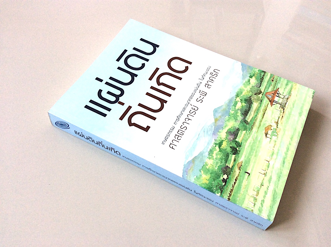 แผ่นดินถิ่นเกิด เกษตรกรรม การศึกษาและอนาคตของแผ่นดิน ในทัศนะของ ศาสตราจารย์ ระพี สาคริก
