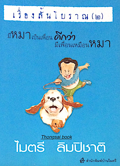 มีหมาเป็นเพื่อนดีกว่า มีเพื่อนเหมือนหมา เรื่องสั้นโบราณ ๒ ไมตรี ลิมปิชาติ