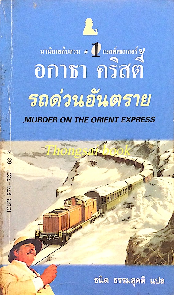 รถด่วนอันตราย Murder on The orient Express อกาธา คริสตี้ ธนิต ธรรมสุคติ แปล