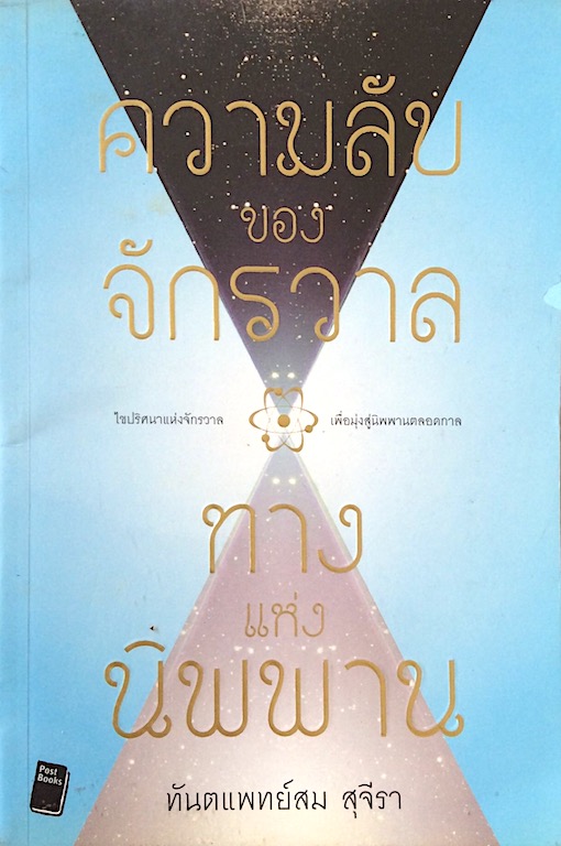 ความลับของจักรวาล ทางแห่งนิพพาน ทันตแพทย์สม สุจีรา