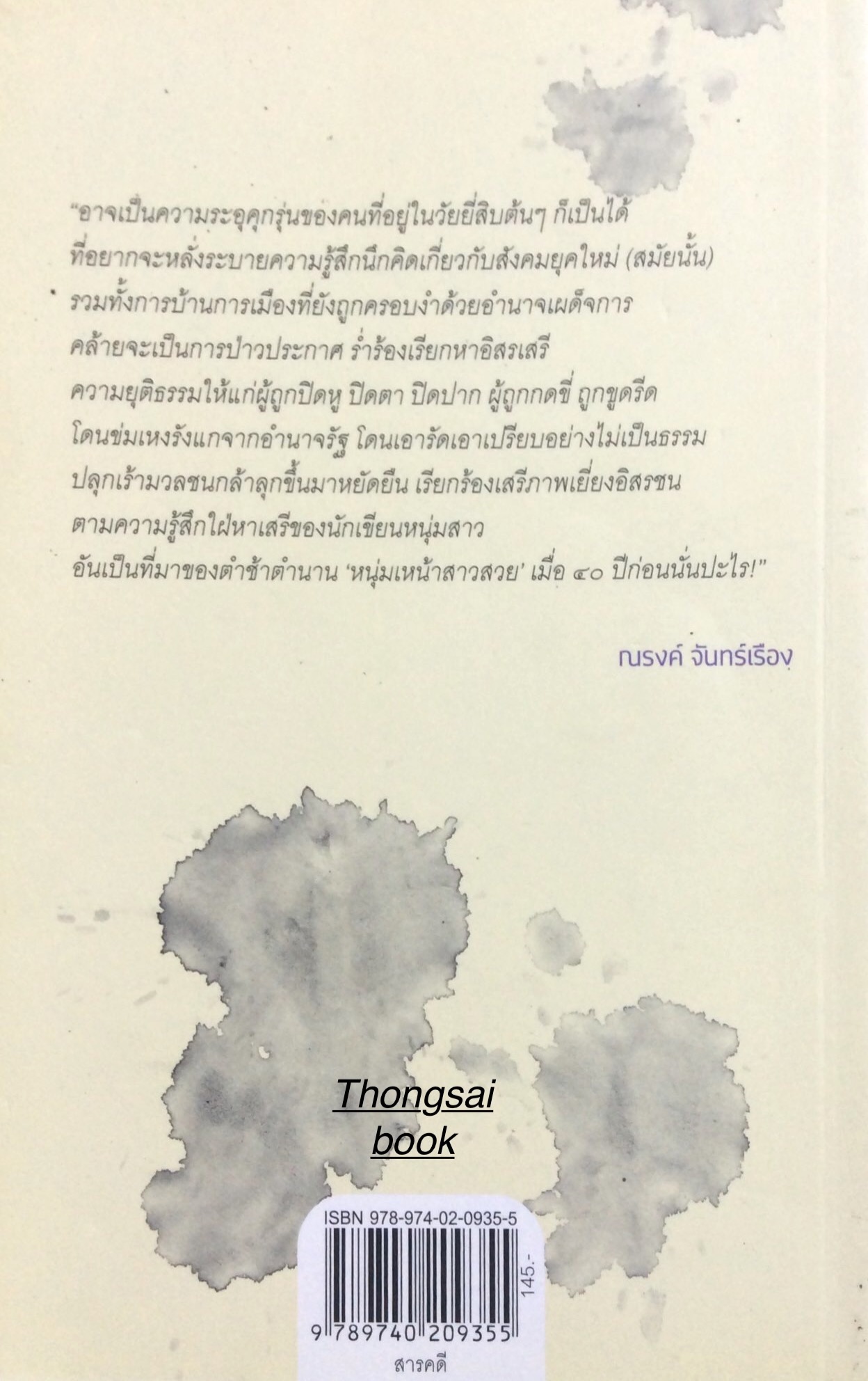 หนุ่มเหน้า สาวสวย โดย ณรงค์ จันทร์เรือง