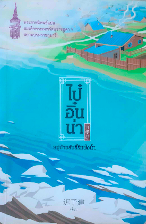 ไป๋อิ๋นน่า หมู่บ้านลับลี้ริมฝั่งน้ำ พระราชนิพนธ์แปล สมเด็จพระเทพรัตนราชสุดาฯ สยามบรมราชกุมารี ฉือจื่อเจี้ยน,มั่วเหยียน และ ซูเฉี้ยว เขียน