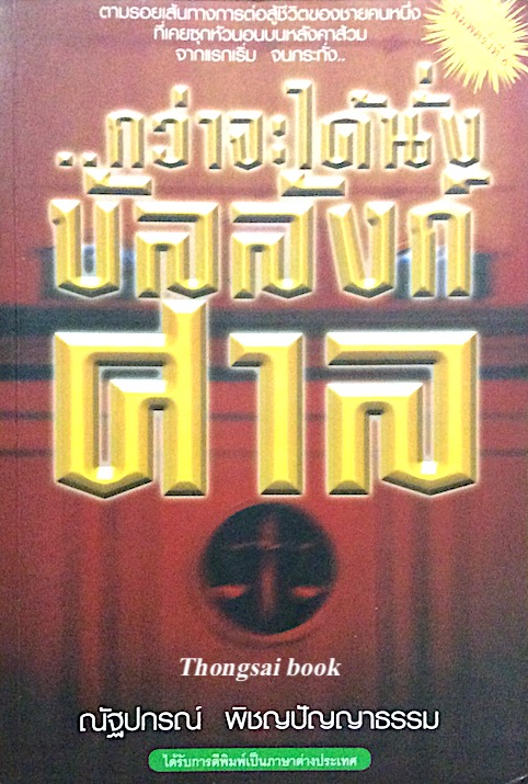 กว่าจะได้นั่งบัลลังก์ศาล ณัฐปกรณ์ พิชญปัญญาธรรม