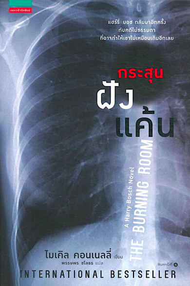 กระสุนฝังแค้น The Burning Room ไมเคิล คอนเนลลี่
