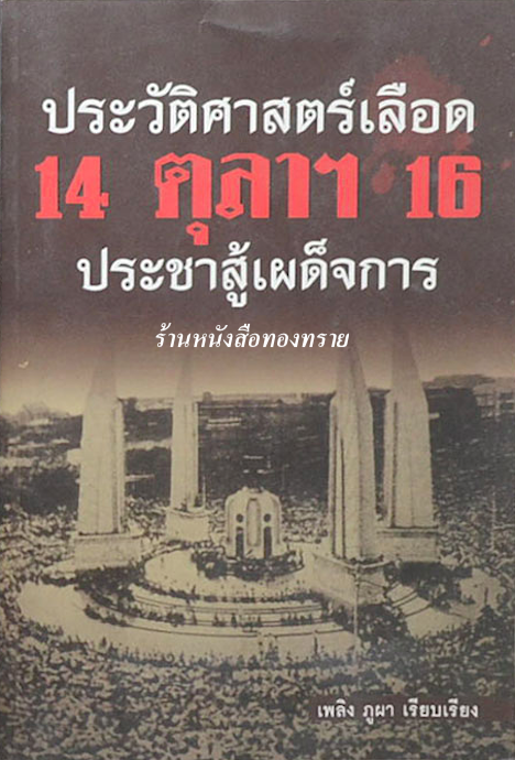 ประวัติศาสตร์เลือด ๑๔ ตุลาคม พ.ศ. ๒๕๑๖ ประชาสู้เผด็จการ เพลิง ภูผา