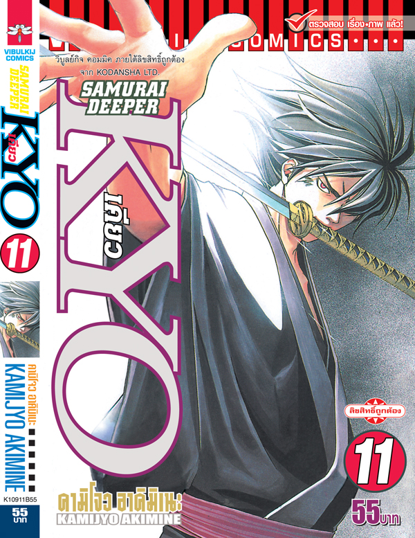 SAMURAI DEEPER KYO 11