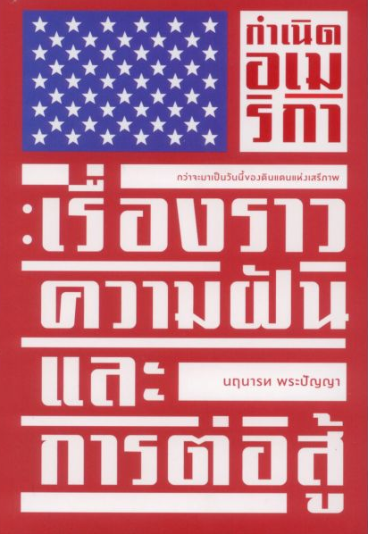 กำเนิดอเมริกา : เรื่องราว ความฝัน และการต่อสู้ นฤนารท พระปัญญา