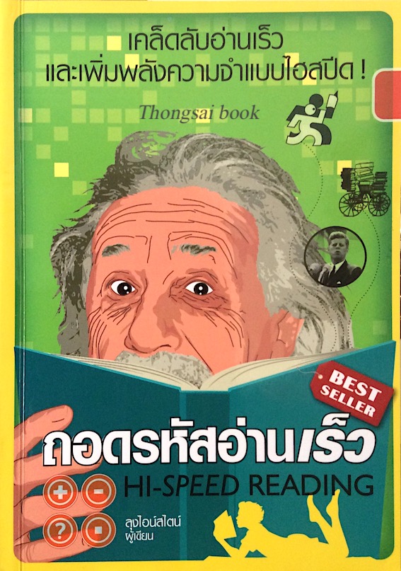 ถอดรหัสอ่านเร็ว Hi speed Reading
