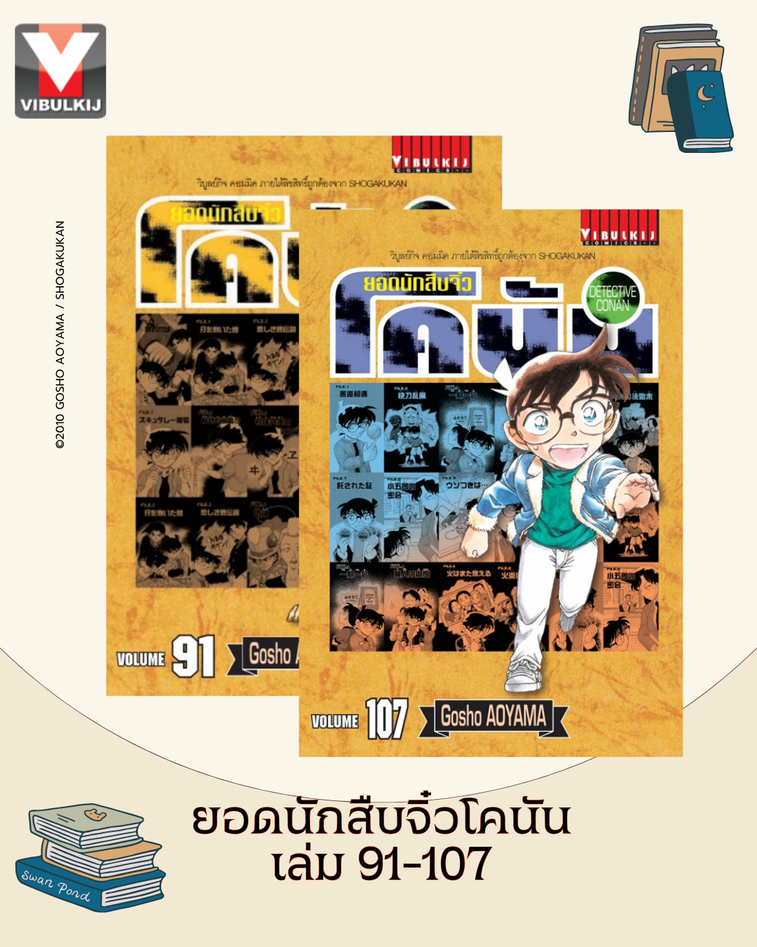 ยอดนักสืบจิ๋วโคนัน เล่ม 91-107 (เปิดแบบญี่ปุ่น)