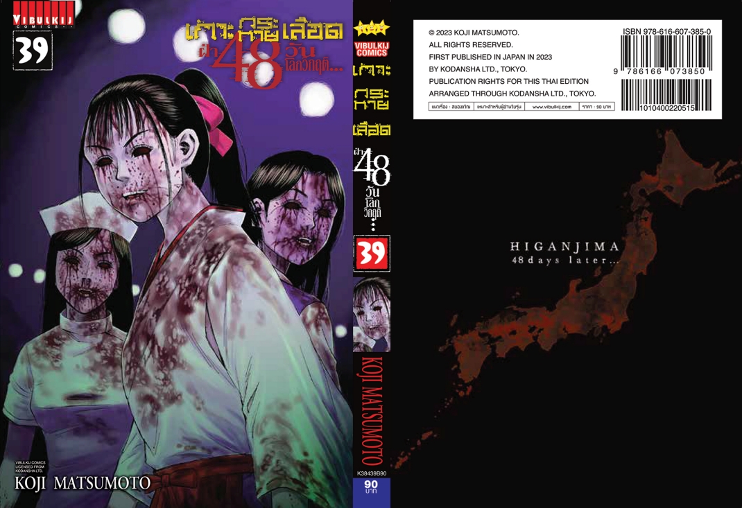 เกาะกระหายเลือด 48 วันโลกวิกฤติ เล่ม 39