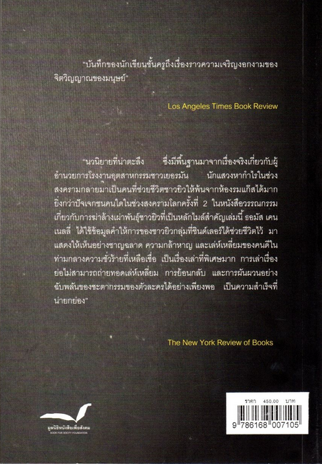 SCHINDLER'S LIST บัญชีช่วย 1,200 ชีวิต ของชินด์เลอร์ โทมัส คนีลลีย์ กรรณิการ์ พรมเสาร์ แปล