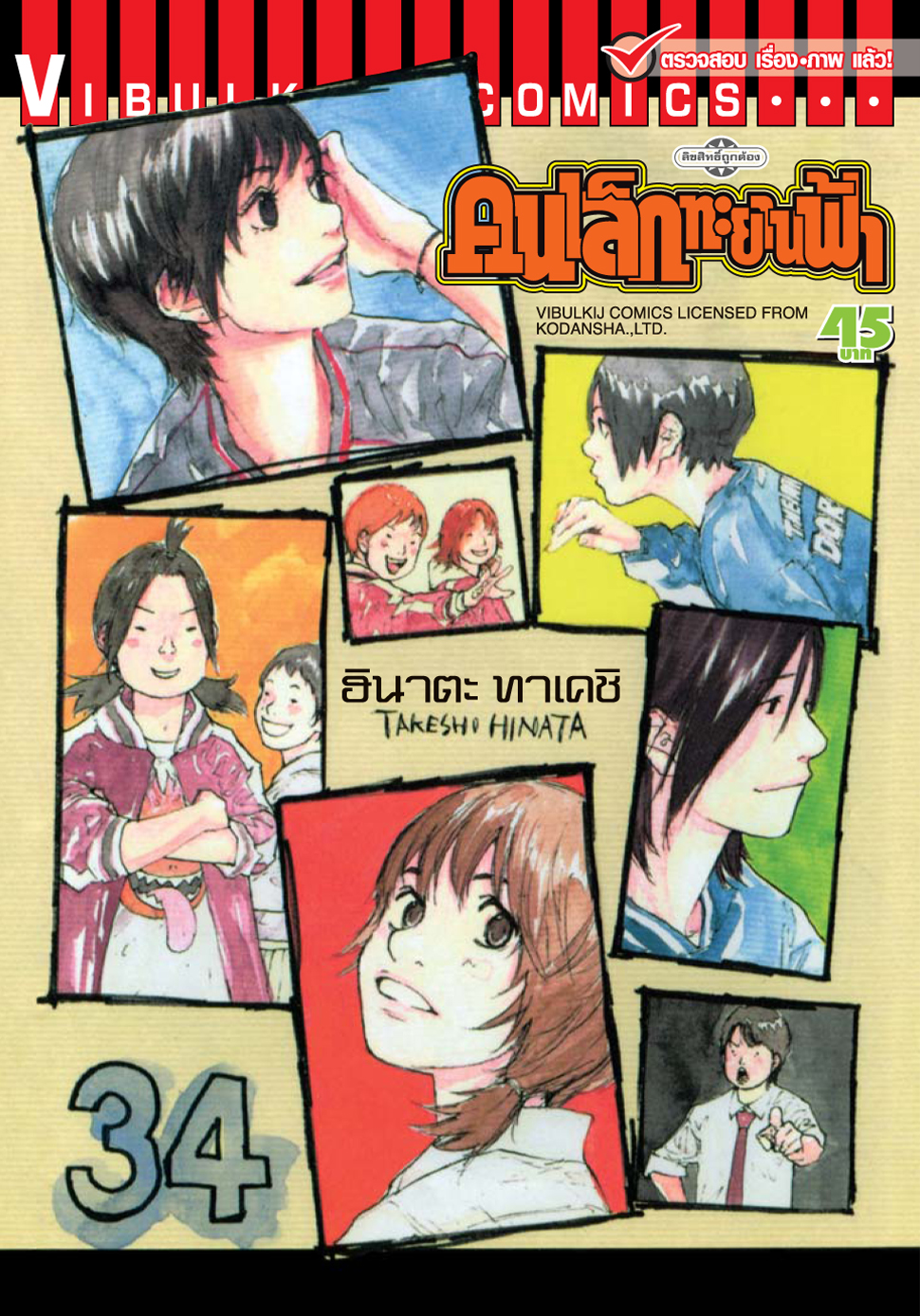คนเล็กทะยานฟ้า เล่ม 34