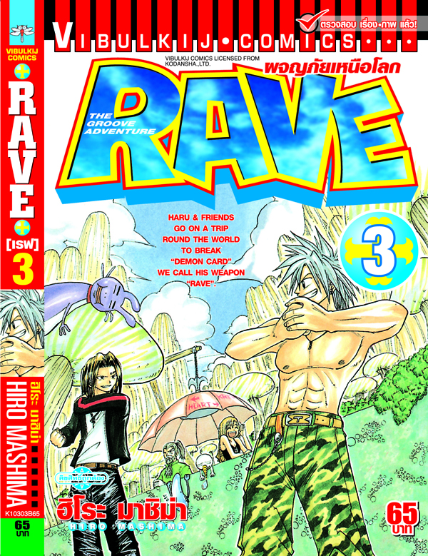 RAVE ผจญภัยเหนือโลก 3