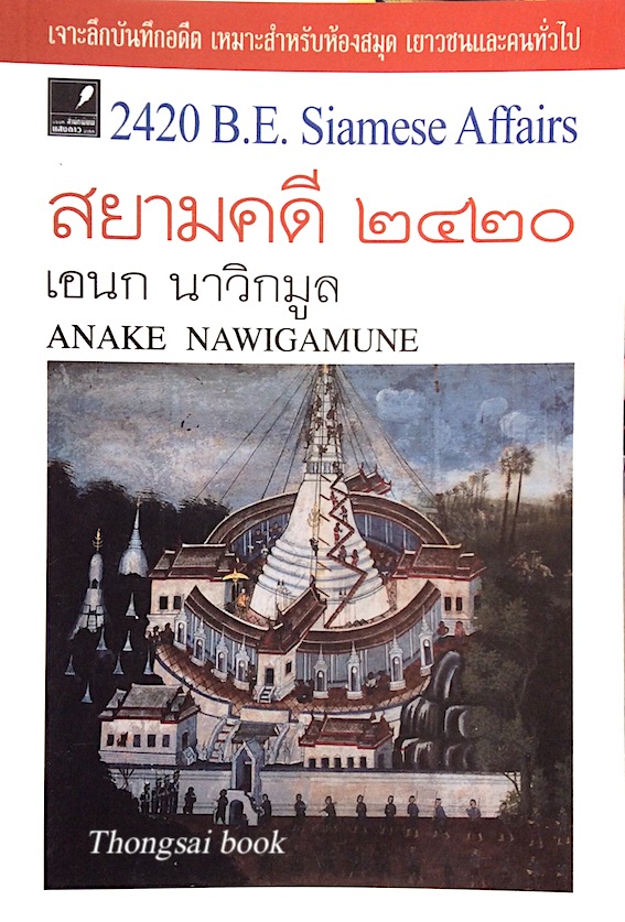 สยามคดี ๒๔๒๐ เอนก นาวิกมูล 2420 B.E. Siamese Affairs by Anake Nawigmune