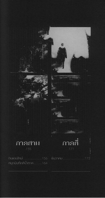 เสียงพายุเหมันตฤดู และการเริงรำครั้งสุดท้าย สุขพงศ์ คหวงศ์อนันต์