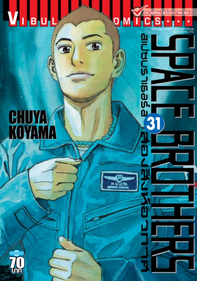 SPACE BROTHER สองสิงห์อวกาศ เล่ม 31