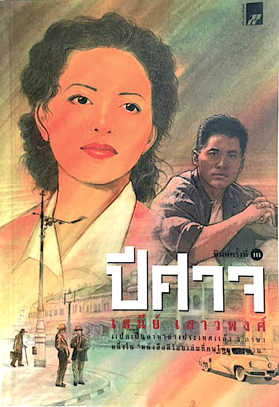 ปีศาจ เสนีย์ เสาวพงศ์