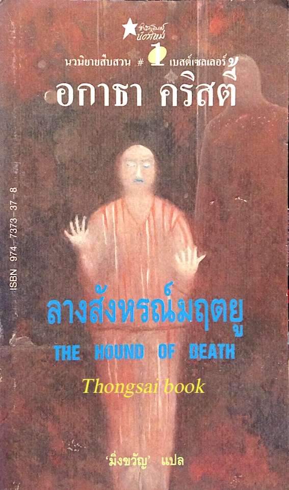 ลางสังหรณ์มฤตยู The Hound of Death อกาธา คริสตี้ มิ่งขวัญ แปล