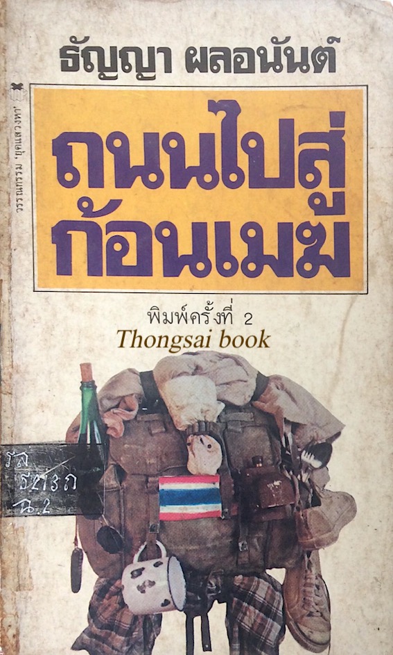 ถนนไปสู่ก้อนเมฆ ธัญญา ผลอนันต์
