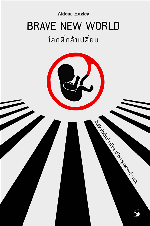 โลกที่กล้าเปลี่ยน Brave new world อัลดัส ฮักซ์ลีย์ ปวีณา ชุณศาสตร์ แปล