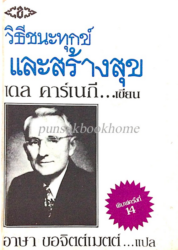 วิธีชนะทุกข์และสร้างสุข เดล คาร์เนกี...เขียน อาษา ขอจิตต์เมต์...แปล