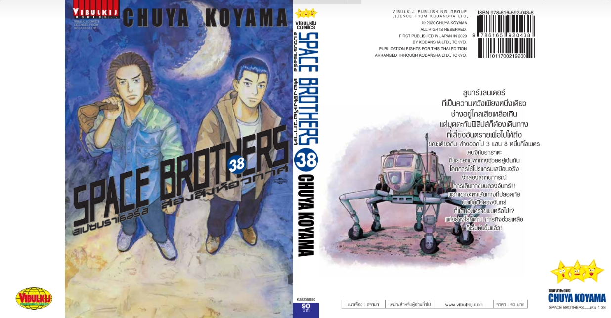 SPACE BROTHER สองสิงห์อวกาศ เล่ม 38