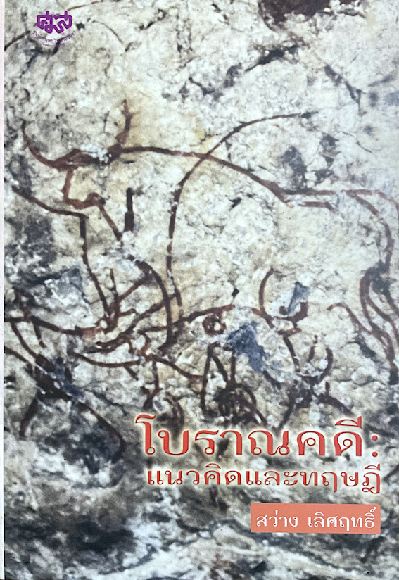 โบราณคดี : แนวคิดและทฤษฎี สว่าง เลิศฤทธิ์