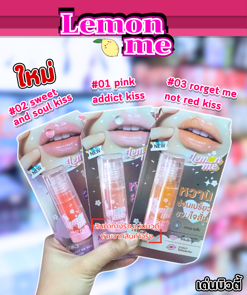 Lemon me ลิปกรอส ปากนุ่ม ชุ่มชื้น เพิ่มความวาว บางเบาไม่เหนอะหน่ะ 2.5g.